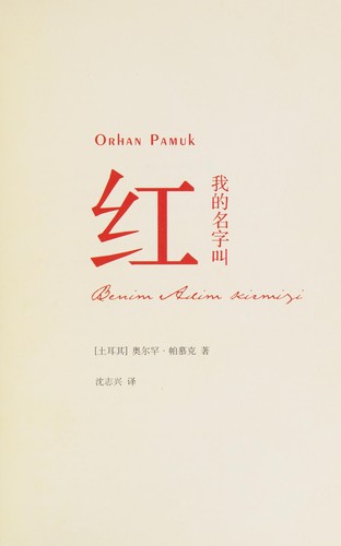 Orhan Pamuk: Wo de ming zi jiao hong (Chinese language, 2006, Shanghai ren min chu ban she)