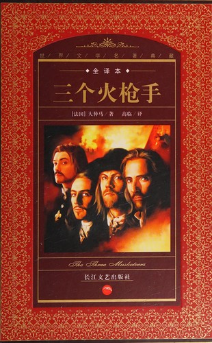 Alexandre Dumas: San ge huo qiang shou (Chinese language, 2007, Chang jiang wen yi chu ban she)