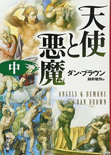 Dan Brown: Angels & Demons (Paperback, Brand: Kadokawa Shoten/Tsai Fong Books, Kadokawa Shoten/Tsai Fong Books)