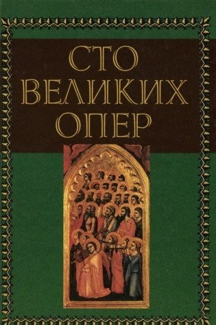 Henry W. Simon: Sto velikikh oper i ikh si︠u︡zhety (Russian language, 1998, "Kron-Press")