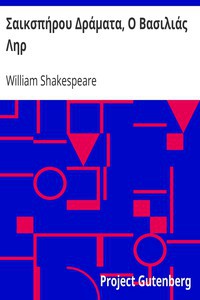 William Shakespeare: Σαικσπήρου Δράματα, Ο Βασιλιάς Ληρ (Greek language, 2010, Project Gutenberg)