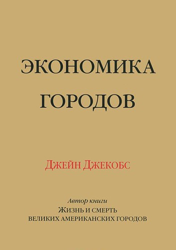 Jane Jacobs: Экономика городов (Paperback, Russian language, 2008, Культурное наследие)