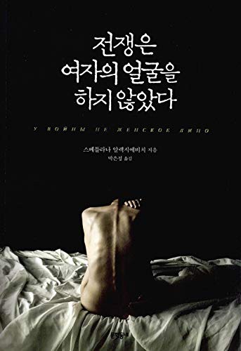 Svetlana Aleksiévitch: 전쟁은 여자의 얼굴을 하지 않았다 (Paperback, Korean language, 문학동네)