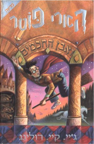 J. K. Rowling: הארי פוטר וחדר הסודות (Hebrew language, 2001, Yediʻot Aḥronot, Sifre ḥemed, Sifre ʻaliyat ha-gag)