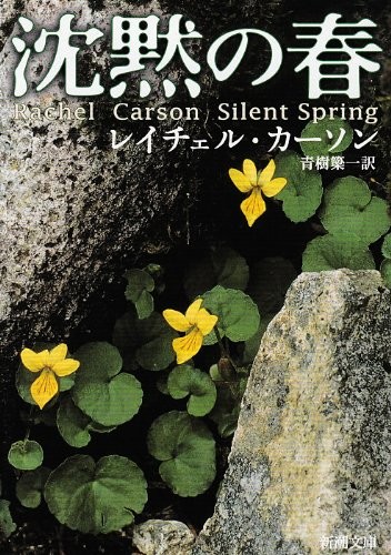 Rachel Carson: Silent Spring (Paperback, 1974, Shinchosha)