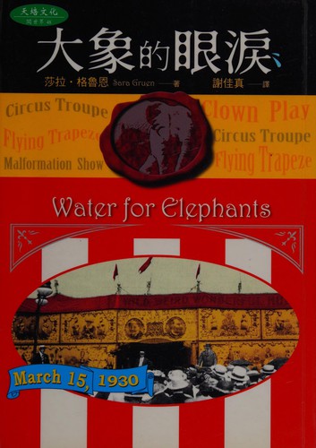 Sara Gruen: Water for Elephants (Chinese Language) (Paperback, 2007, Ten Points Publishing Co., Ltd., Ten Points Publishing Co., Ltd)