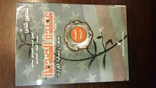 Naomi Klein: عقيدة الصدمة صعود رأسمالية الكوارث The Shock Doctrine (Paperback, Arabic language, شركة المطبوعات)