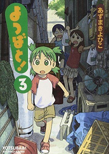 あずまきよひこ: よつばと! 3 (Japanese language, 2004, KADOKAWA PRODUCTION)