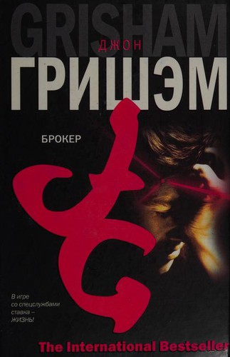 John Grisham: Брокер (Hardcover, Russian language, 2006, AST (M.))