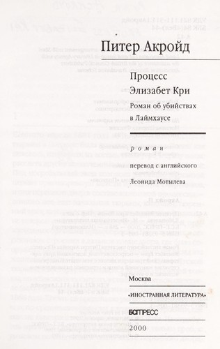 Peter Ackroyd: Prot︠s︡ess Ėlizabet Kri (Russian language, 2000, BSG Press, Inostrannai︠a︡ Literatura)