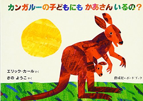 Eric Carle: Does A Kangaroo Have A Mother, Too? (Hardcover, 2003, Kaiseisha/Tsai Fong Books)