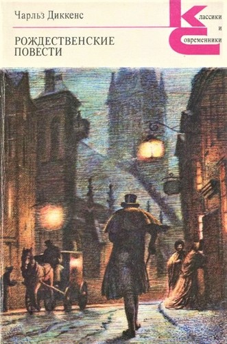 Charles Dickens: Рождественские повести (Paperback, Russian language, 1990, Художественная литература)