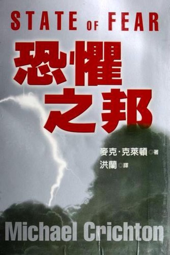 Michael Crichton, Michael Crichton: State of Fear (Paperback, Chinese language, 2005, Yuan liu chu ban shi ye gu fen you xian gong si)