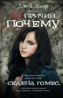 Jay Asher: 13 prichin pochemu (Russian language, 2014, AST)