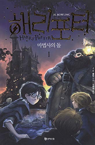 J. K. Rowling, Kim Hyewon: Harry Potter and the Sorcerers Stone (Korean language, Munhaksuchup)