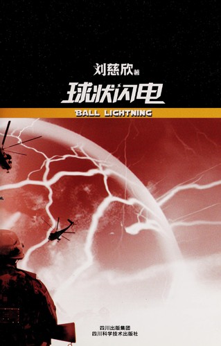 Liu Cixin: 球状闪电 (Chinese language, 2009)