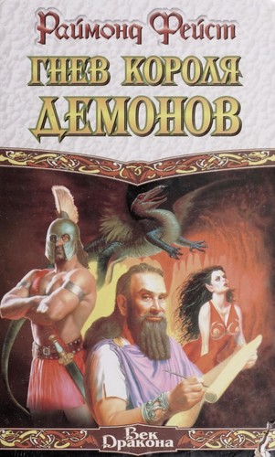 Raymond E. Feist: Gnev koroli Ła demonov (Russian language, 1999, Izd-vo AST)