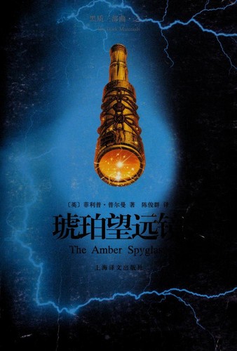 Philip Pullman, Chen jun qun: 琥珀望远镜 (Chinese language, 2008, Shang hai yi wen chu ban she)