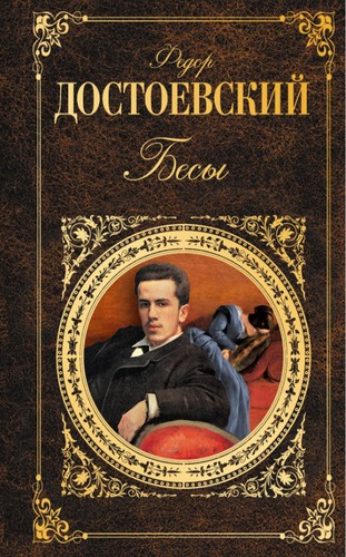 Fyodor Dostoevsky: Бесы (Paperback, Russian language, 2016, Издательство "Э)