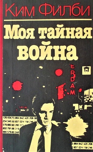 Kim Philby: Моя Тайная Война (Hardcover, Russian language, 1989, Военное Издательство)