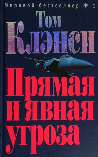 Pri︠a︡mai︠a︡ i i︠a︡vnai︠a︡ ugroza (Russian language, 2006, Ėksmo)