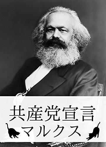 Friedrich Engels, Karl Marx: 共産党宣言 マルクス (Japanese language, 2015, The Communist Manifesto Language: Japanese Complete works)