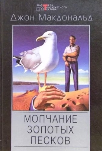 John D. MacDonald: Молчание золотых песков (Hardcover, Russian language, 2001, Центрполиграф)