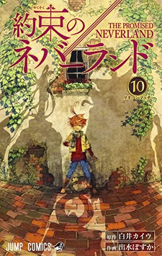 約束のネバーランド 10 (GraphicNovel)