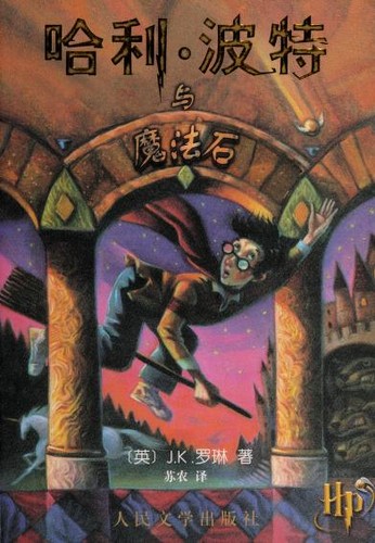J. K. Rowling: 哈利・波特与魔法石 (Paperback, Chinese language, 2009, Ren min wen xue chu ban she)