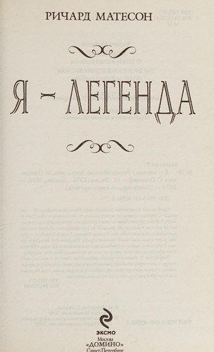 Richard Matheson: I͡A - legenda (Russian language, 2010, Domino, Ėksmo)