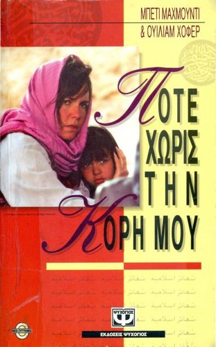 Betty Mahmoody: Ποτέ χωρίς την κόρη μου (Paperback, Greek language, 2001, Ekdoseis Psyxogios)