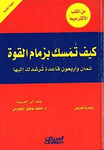 Robert Greene: كيف تمسك بزمام القوة The 48 Laws of Power (Hardcover, 2016, العبيكان)