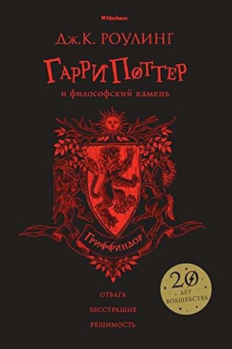 Garri Potter i filosofskiy kamen. Griffindor (Hardcover, 2017, Mahaon)