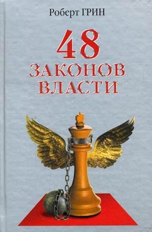 Robert Greene: 48 zakonov vlasti (Hardcover, Russian language, 2007, Ripol klassik)