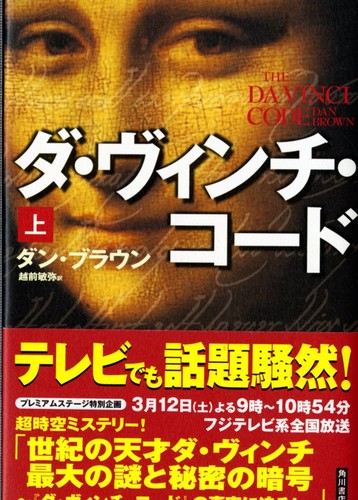 Dan Brown: Da Vinchi kōdo (Japanese language, 2004, Kadokawa Shoten)