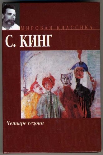 Stephen King,  : Different Seasons (CHetyre sezona) (Hardcover, Russian language, 2004, AST)