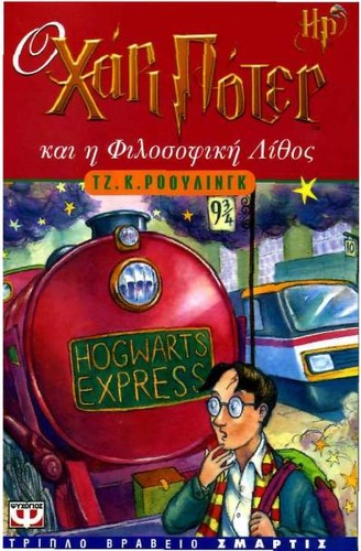 J. K. Rowling: Ο Χάρι Πότερ και η Φιλοσοφική Λίθος (Greek language, 2001, Psychogios)