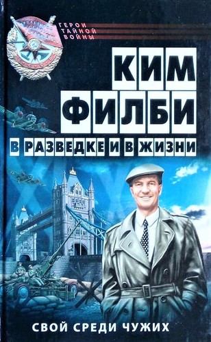 Kim Philby: V razvedke i v zhizni (Hardcover, Russian language, 2005, I︠A︡uza, Ėksmo)