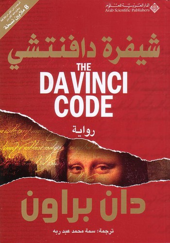 Dan Brown: شيفرة دافنتشي (Arabic language, 2004, الدار العربية للعلوم)