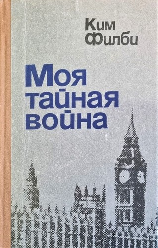 Kim Philby: Моя тайная война (Hardcover, Russian language, 1980, Воениздат)