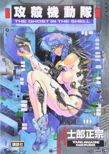 Masamune Shirow: The Ghost in the Shell Vol. 1 (Japanese language, 1991)