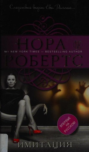 Nora Roberts: Imitatsiya (Paperback, Russian language, 2016, Izdatelstvo "Eksmo" OOO)