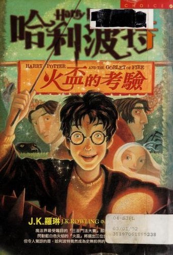 J. K. Rowling: 哈利波特-鳳凰會的密令 (Paperback, Chinese language, 2001, Huang guan wen hua chu ban you xian gong si)