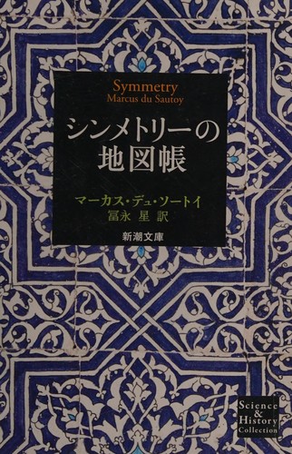 Marcus du Sautoy: Shinmetorī no chizuchō (Japanese language, 2014)