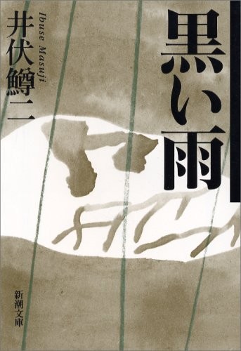 Ibuse, Masuji: Kuroi ame (Japanese language, 2003, Shinchōsha)