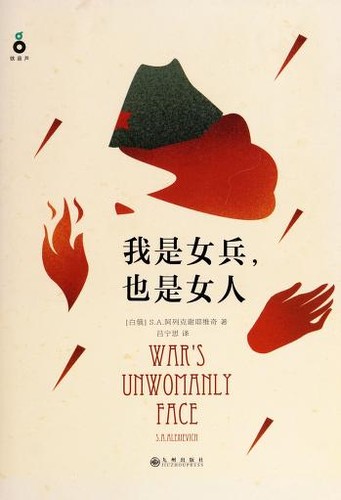 Svetlana Aleksiévitch: 我是女兵，也是女人 (Hardcover, Chinese language, 2015, 九州出版社)