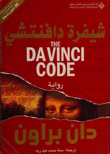 Dan Brown: رواية (Paperback, Arabic language, 2004, Arab Scientific Publishers)