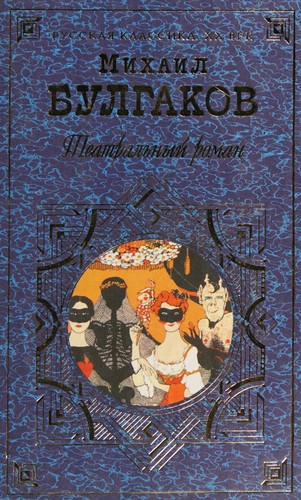 Михаил Афанасьевич Булгаков: Театральный роман (Hardcover, Russian language, 2002, Eksmo)