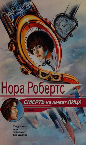 Nora Roberts: Смерть не имеет лица (Russian language, 2002, ĖKSMO)