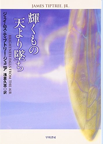 James Tiptree, Jr.: 輝くもの天より墜ち (Paperback, Japanese language, 2007, ToÌ"kyoÌ" : Hayakawa ShoboÌ")